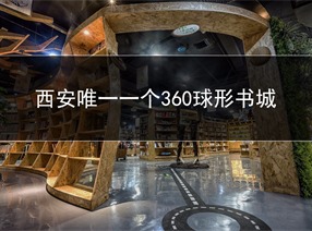 旭東設(shè)計(jì)-360度球形鳥巢書城