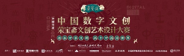 中國數(shù)字文創(chuàng)設(shè)計大賽即將啟動，用創(chuàng)意彰顯中國文化自信