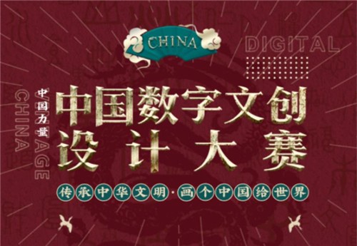18部委聯(lián)合發(fā)文弘揚中華文化，中國數(shù)字文創(chuàng)大賽啟動