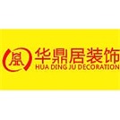 廈門華鼎居裝飾設(shè)計工程有限公司